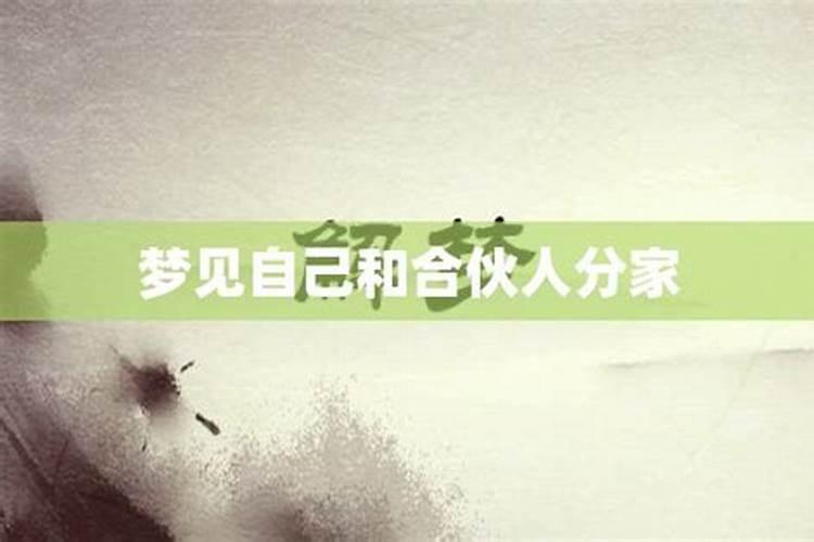 梦见要分家人数增加啥意思