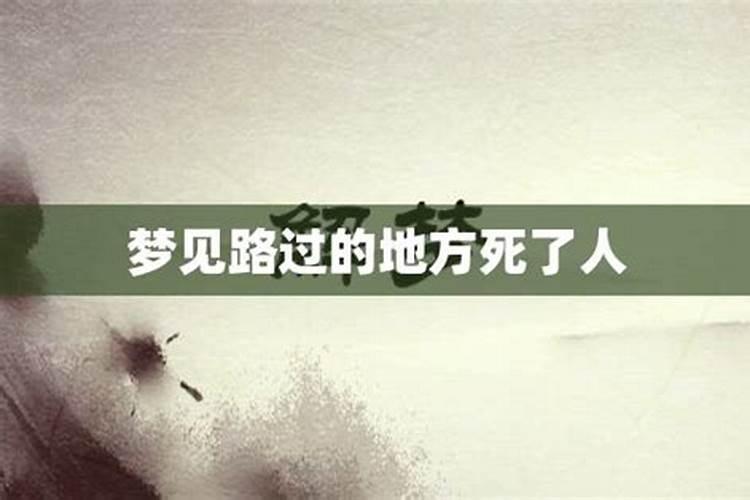 梦见死过人的地方好不好