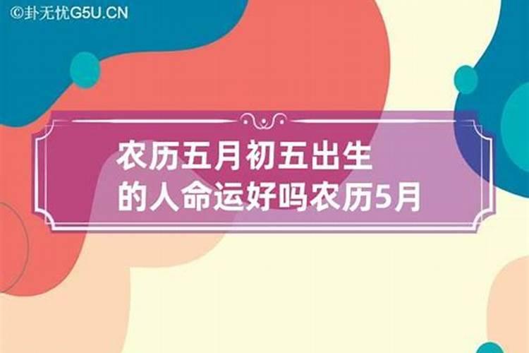 农历正月初五女命运