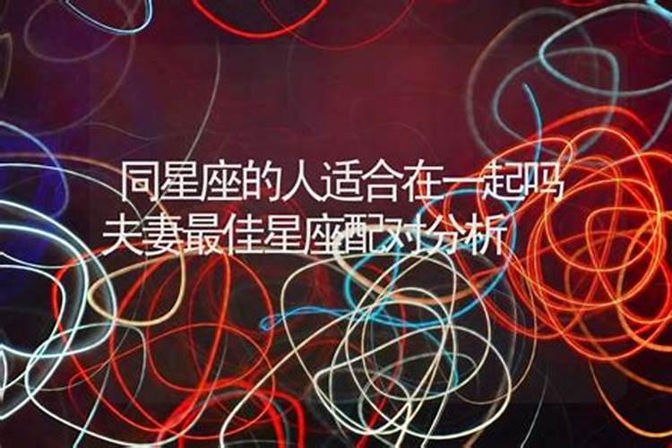 星座相同的人在一起会怎么样