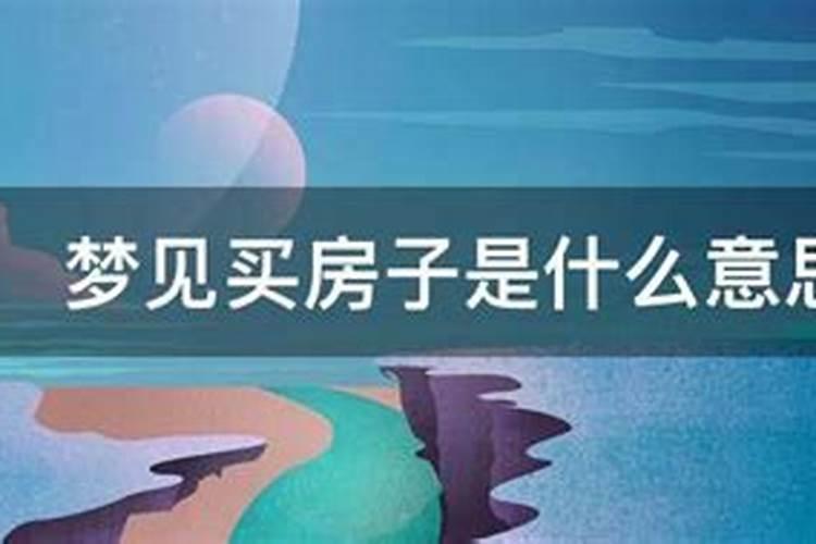 梦见买房子是什么意思好不好