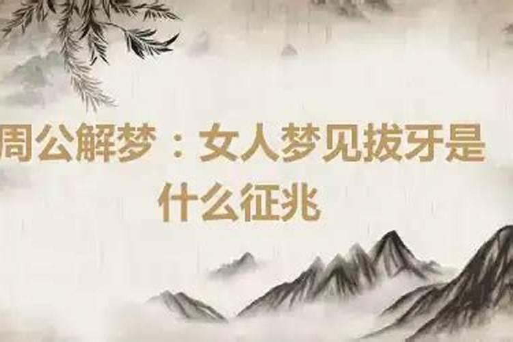 梦见他人拔牙齿是什么征兆