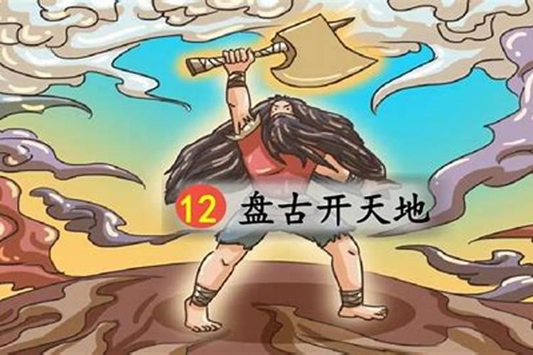 盘古开天地指什么生肖