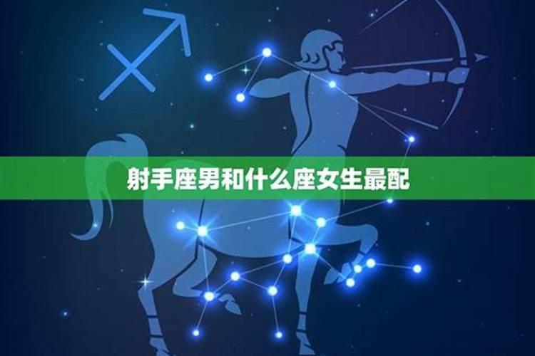 射手座男生和什么星座的女生最配