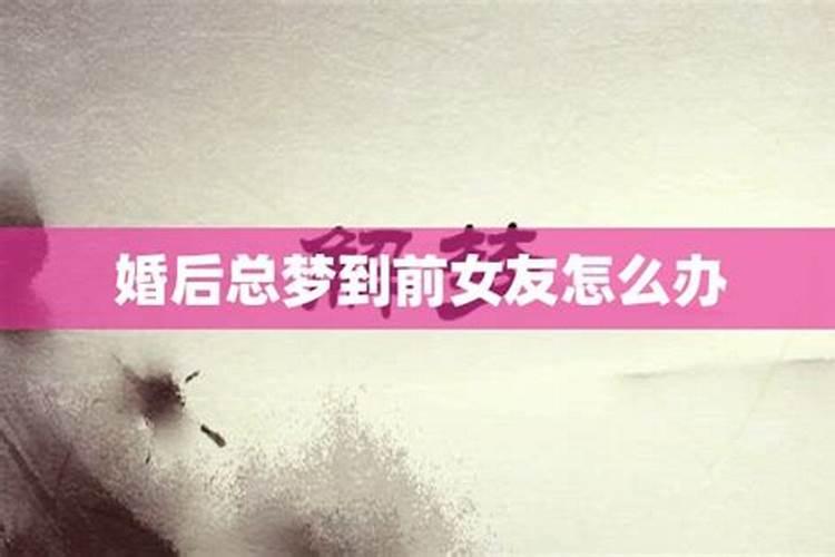 总是会梦到前女友怎么办呢