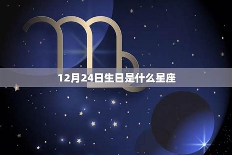 12月25日什么星座