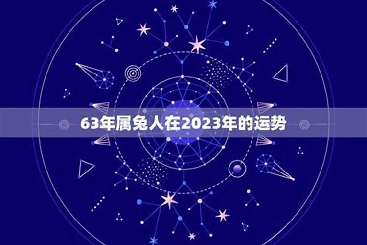 63年属兔女一生运势