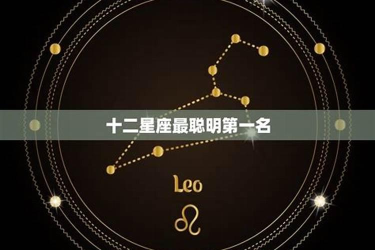 十二星座什么星座最聪明最漂亮