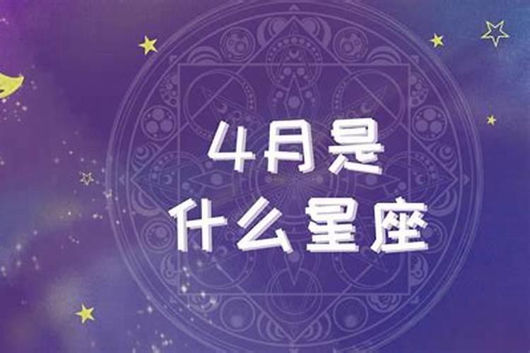 4月末啥星座