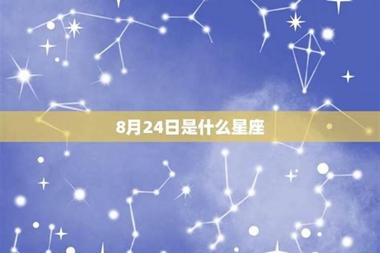 农历8.24生日是什么星座