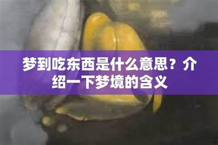 为什么说梦之前要吃东西