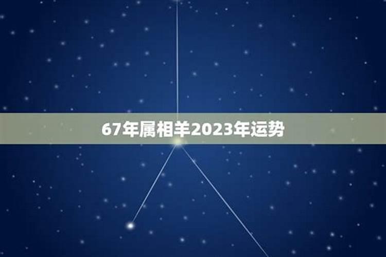 2023年67岁属相是什么