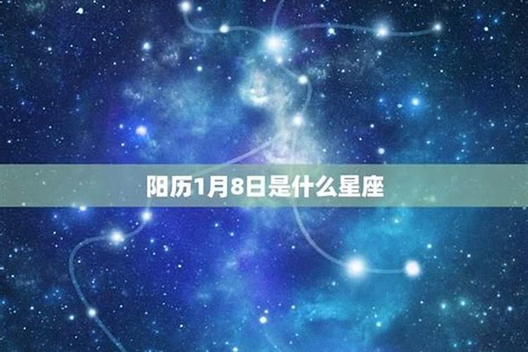 农历4月8日是什么星座的啊