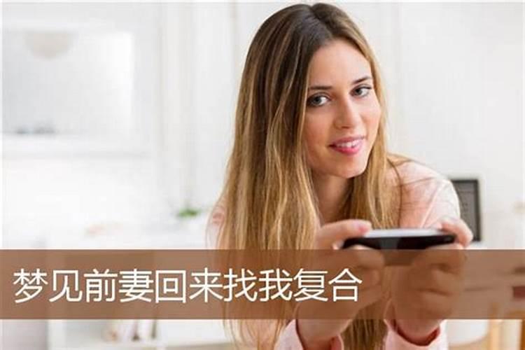 梦见前妻找我复合我没同意