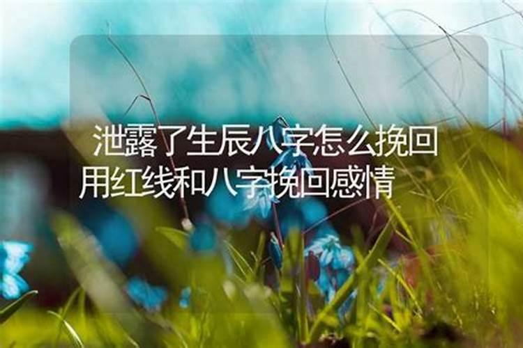 网上算命姓名八字泄露了怎么办