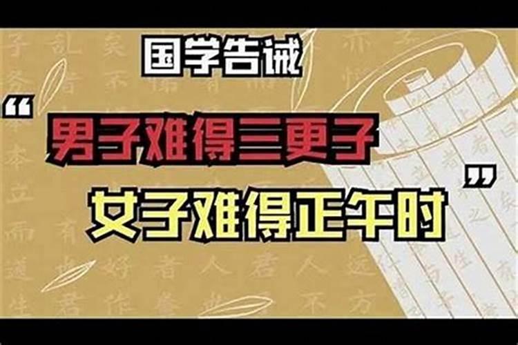 生男三更子是什么意思呢