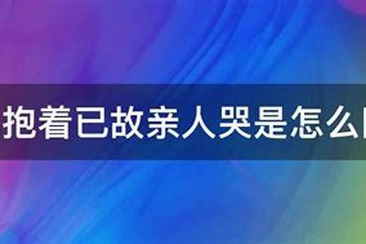 梦见已故的妈妈抱着我哭