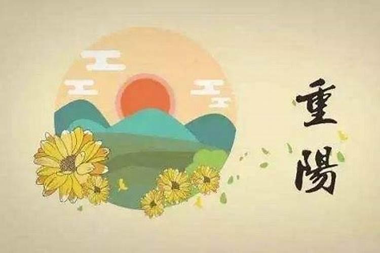 重阳节的习俗与禁忌