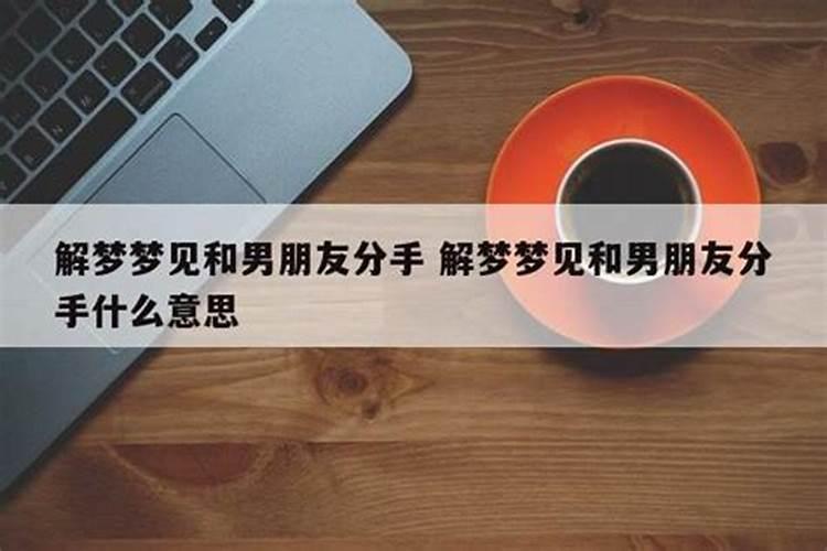 分手了为啥还会梦见他