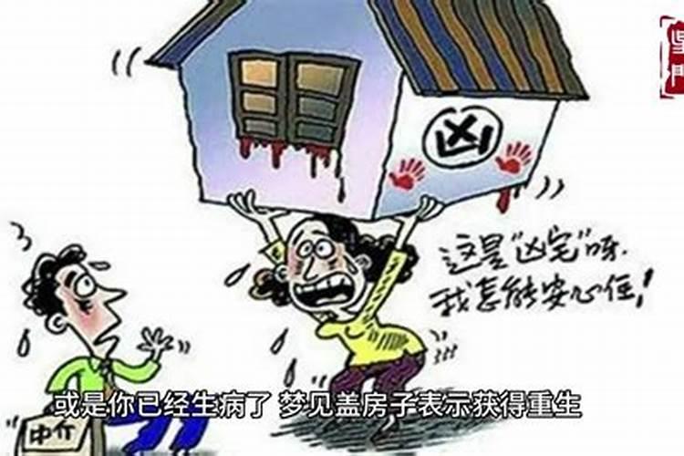 梦见盖房子什么意思?