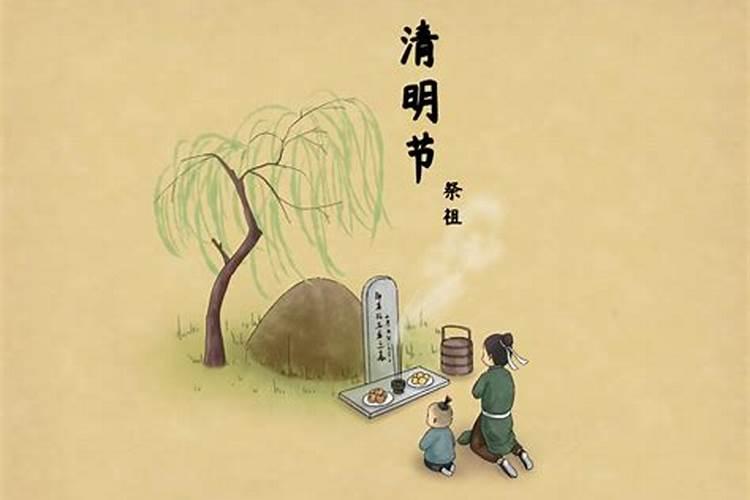 清明由来