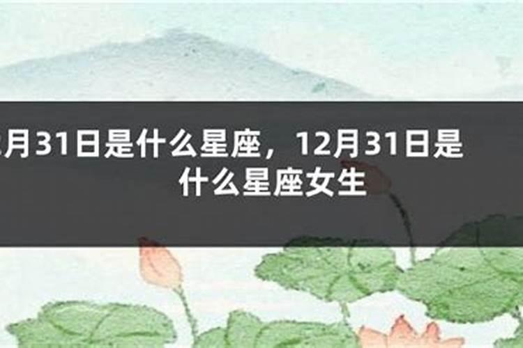 12月31日是什么星座女生