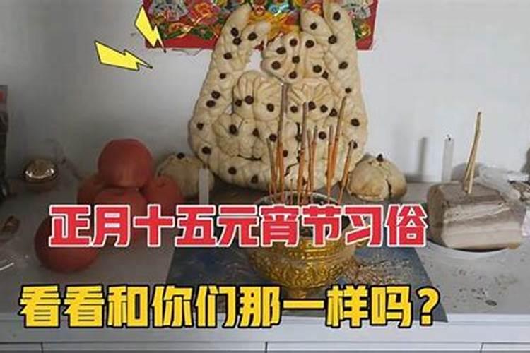 正月十五在哪里做贡品