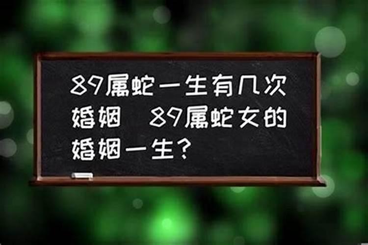 属蛇的一生有几次婚姻状况