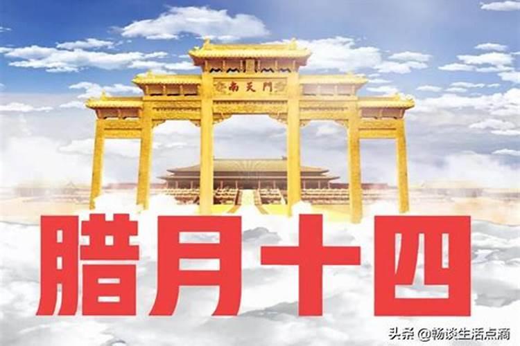 农历腊月14是什么日