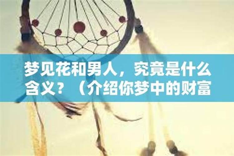 男人梦见花是什么意思