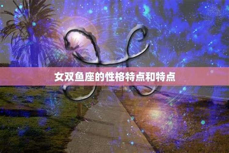 双鱼座的特点是什么？