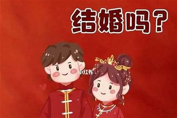 本命年结婚好吗男性婚姻如何