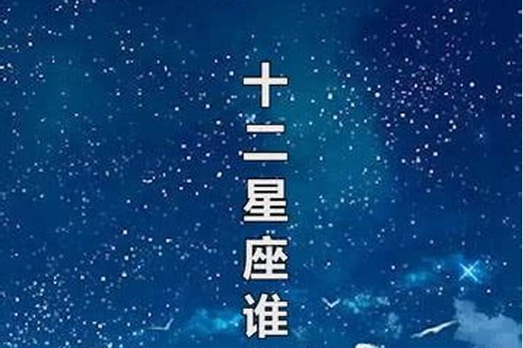 十二星座那些命好