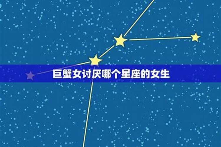 注定冤家，巨蟹座最讨厌哪个星座的人