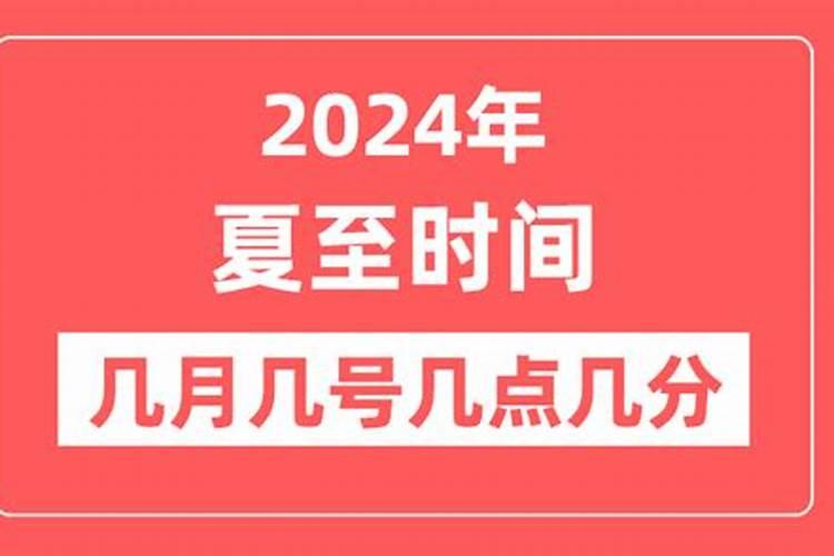 夏至是几月几日几点钟