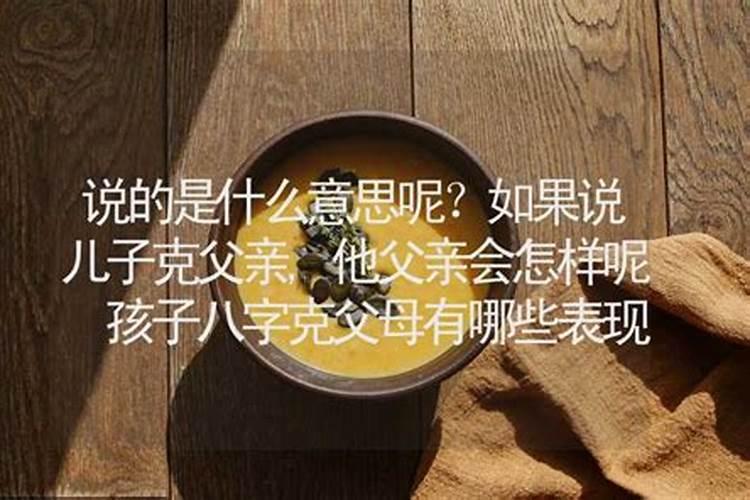 八字克父是什么意思