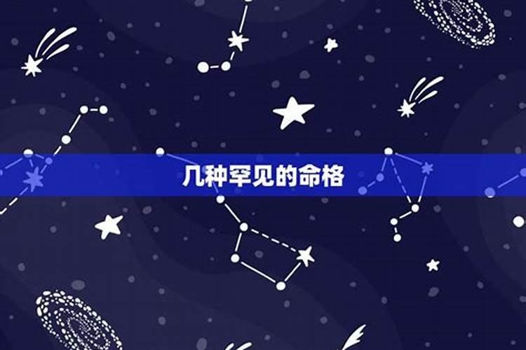 天煞孤星命格怎么看的