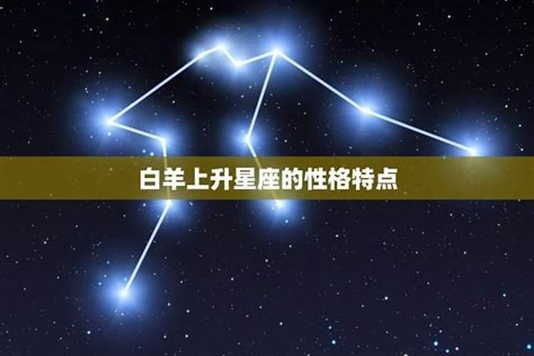 白羊上升星座是什么星座啊