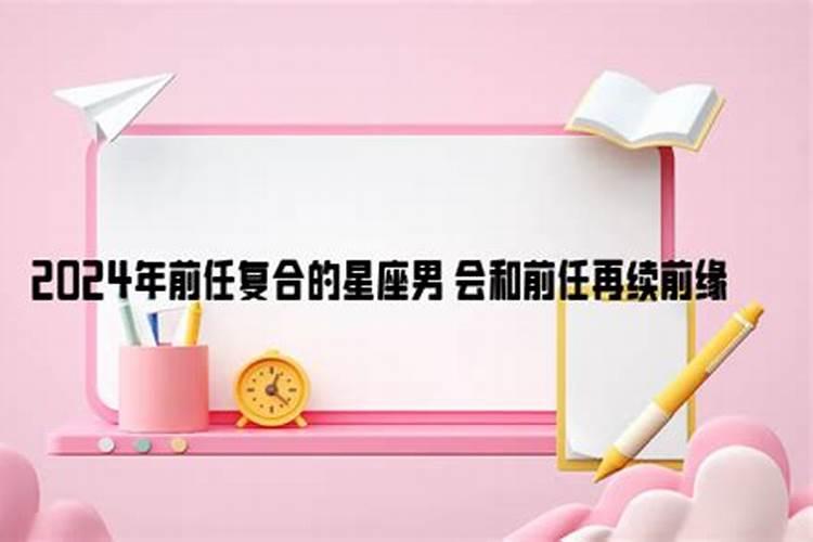 必和前任复合的星座是什么