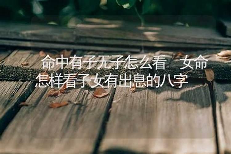 命中有子无子怎么看婚姻