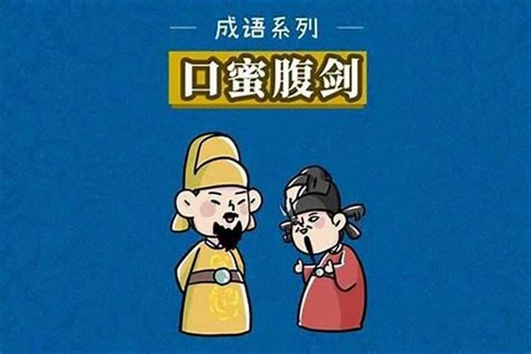 囗蜜腹剑是什么生肖