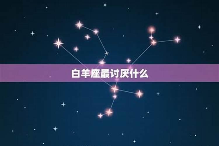 白羊座最讨厌什么星座？