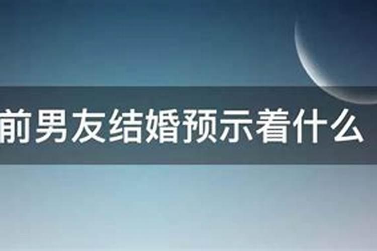 我都结婚了为什么经常梦到前男友