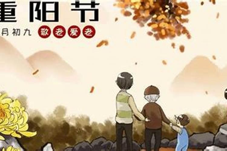 9月9日重阳节是什么意思