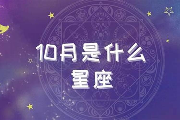 10月是什么星座啊