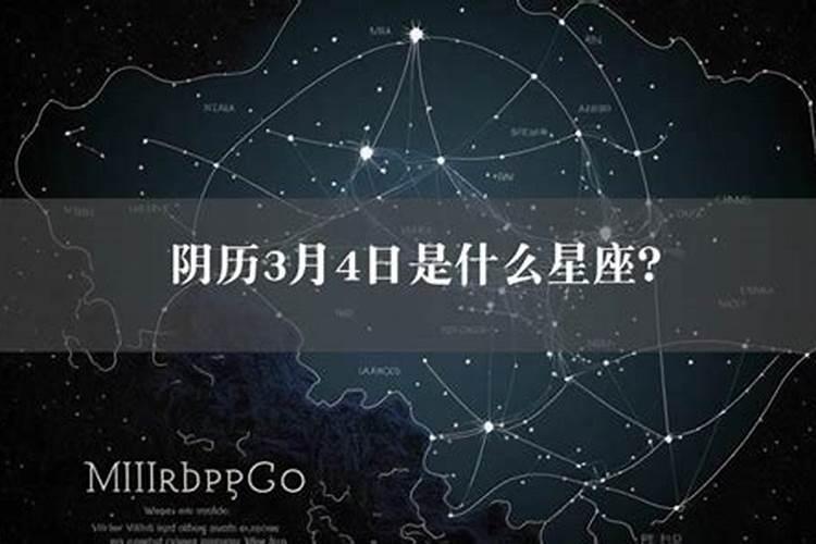 阴历3月初4是什么星座