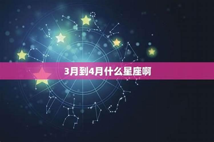 3月到4月什么星座