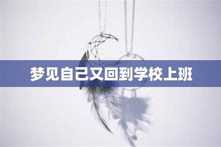 梦到自己又回到学校上学