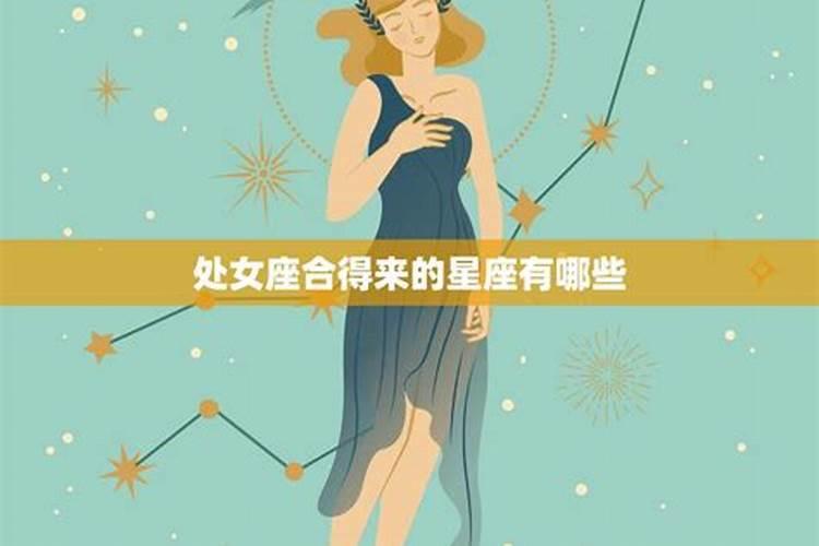 迷恋处女座的星座