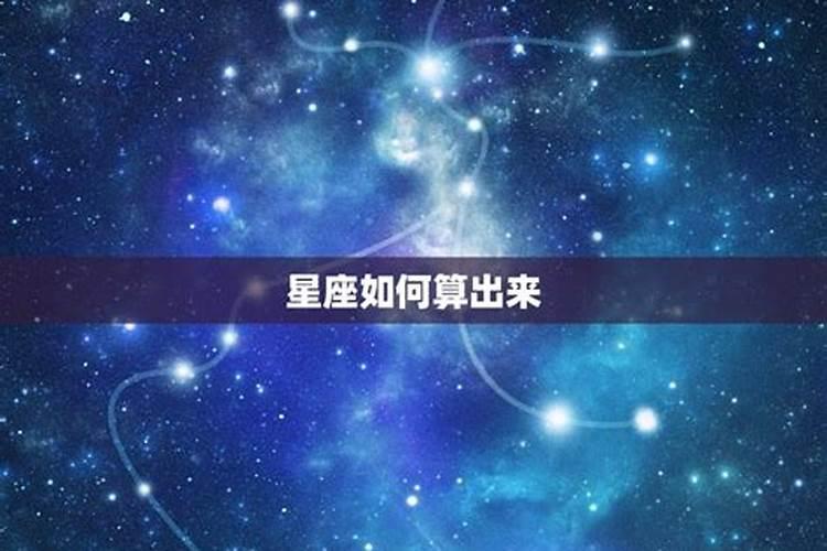 星座算婚姻怎么算